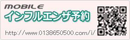 インフルエンザ予約