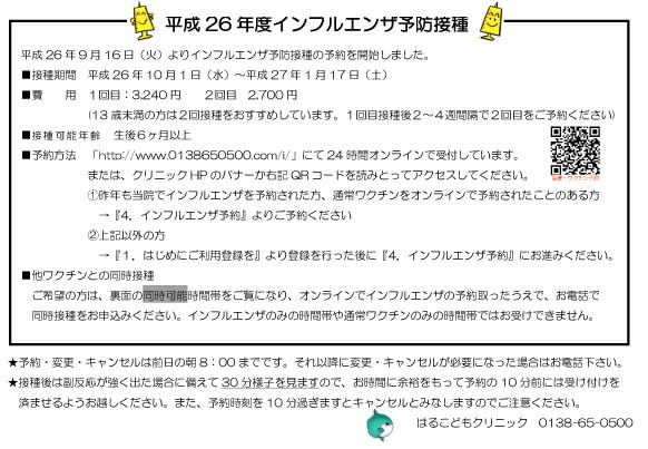 http://www.haru-kodomo.com/news/%E5%B9%B3%E6%88%9026%E5%B9%B4%E5%BA%A6%E3%82%A4%E3%83%B3%E3%83%95%E3%83%AB%E3%82%A8%E3%83%B3%E3%82%B6%E4%BA%88%E9%98%B2%E6%8E%A5%E7%A8%AE-1.jpg