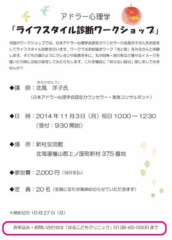 http://www.haru-kodomo.com/news/2014.11.3%20%20%E3%83%A9%E3%82%A4%E3%83%95%E3%82%B9%E3%82%BF%E3%82%A4%E3%83%AB%E8%A8%BA%E6%96%ADWS%E3%83%81%E3%83%A9%E3%82%B7%EF%BC%88%E5%8C%97%E9%A2%A8%E5%85%88%E7%94%9F%EF%BC%89in%E4%B8%8A%E3%83%8E%E5%9B%BD.jpg