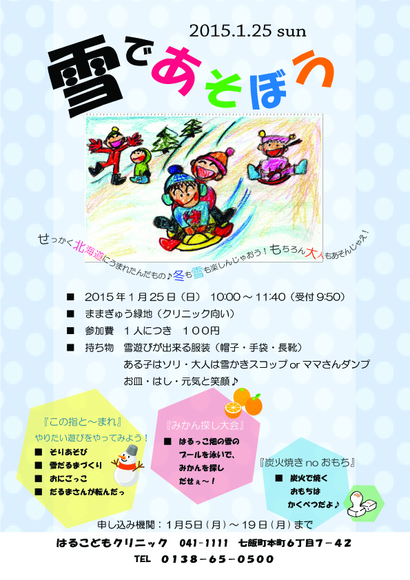 http://www.haru-kodomo.com/news/2015.1.25%E3%80%80%E9%9B%AA%E3%81%A7%E3%81%82%E3%81%9D%E3%81%BC%E3%81%86%28HP%E7%94%A8%EF%BC%89.jpg
