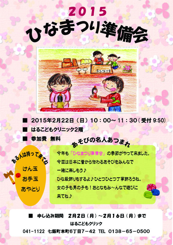 http://www.haru-kodomo.com/news/2015.2.22%E3%80%80%E3%81%B2%E3%81%AA%E3%81%BE%E3%81%A4%E3%82%8A%E6%BA%96%E5%82%99%E4%BC%9A%28HP%E7%94%A8%EF%BC%89.jpg