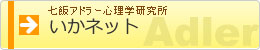 七飯アドラー心理学研究所 いかネット