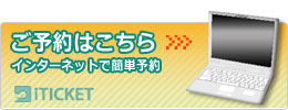 インターネット予約