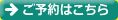 ご予約はこちら